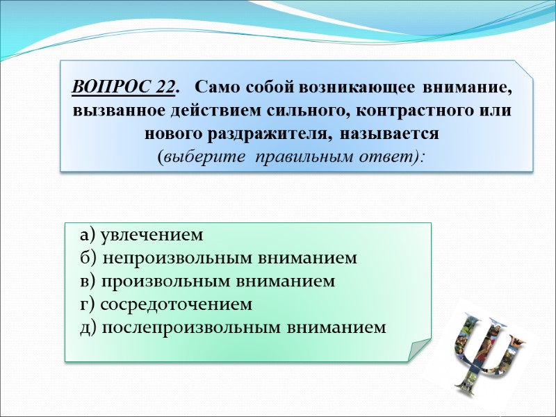 а) увлечением   б) непроизвольным вниманием   в) произвольным вниманием  